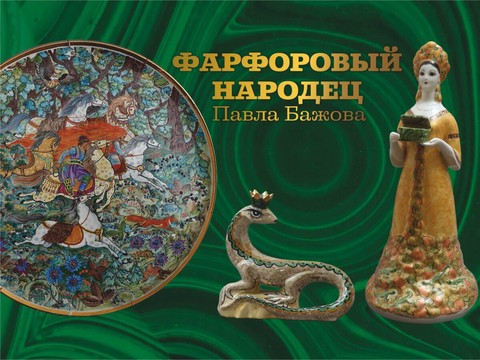 Выставка «Фарфоровый народец Павла Бажова»
