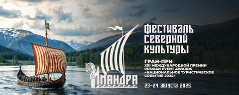 Имандра | Фестиваль северной культуры