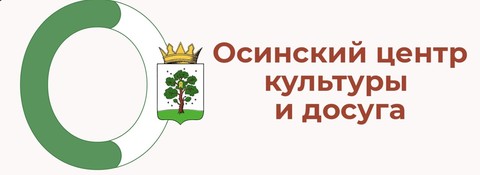 МБУ «Осинский центр культуры и досуга»