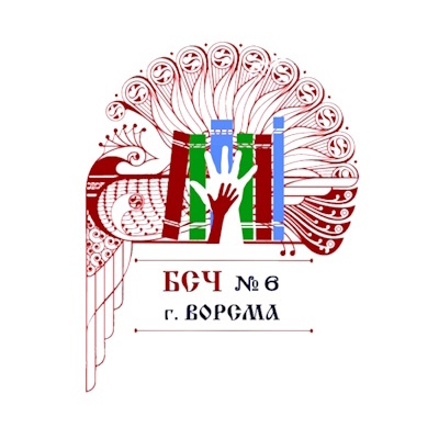 Ворсменская библиотека семейного чтения № 6