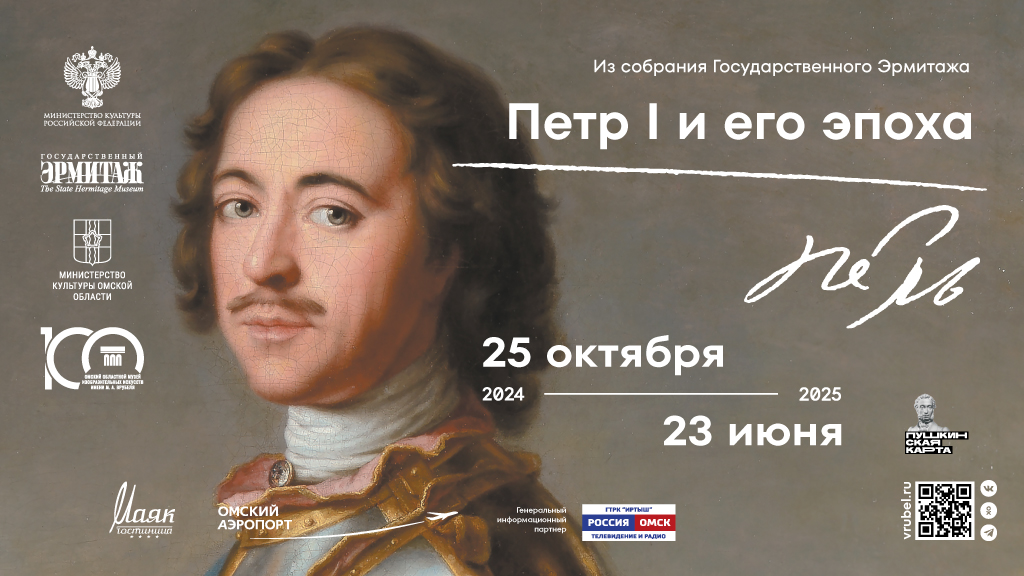 Выставка «Петр I и его эпоха. Из собраний Государственного Эрмитажа»