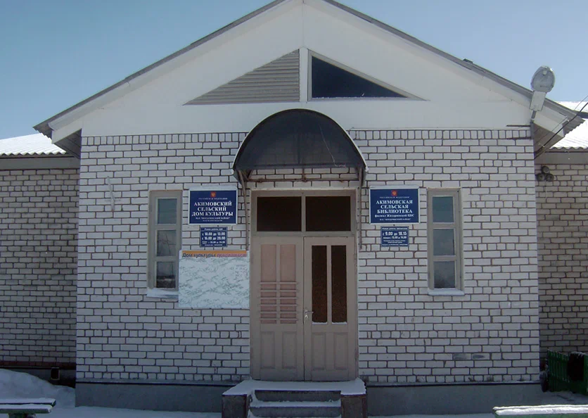 Акимовский сельский дом культуры