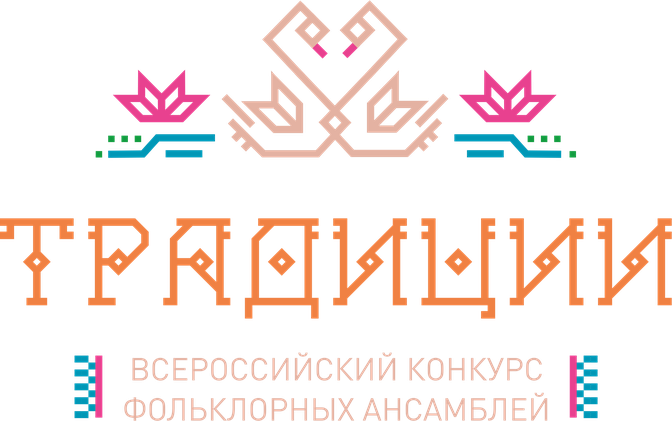 Всероссийский конкурс фольклорных ансамблей «Традиции»