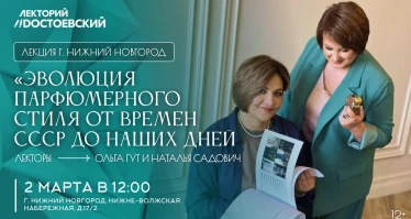 Лекция в Нижнем-Новгороде. Эволюция парфюмерного стиля от времен СССР до наших дней