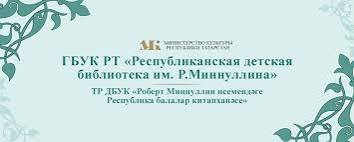 Республиканская детская библиотека Республики Татарстан им. Роберта Миннуллина