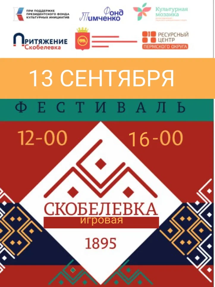 Фестиваль игрушки «Скобелевка игровая»