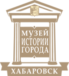 Музей истории города Хабаровска