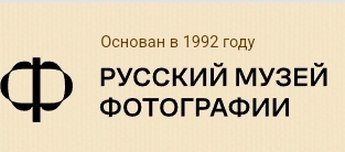 Русский музей фотографии