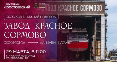 Экскурсия в Нижнем Новгороде. Завод «Красное Сормово»