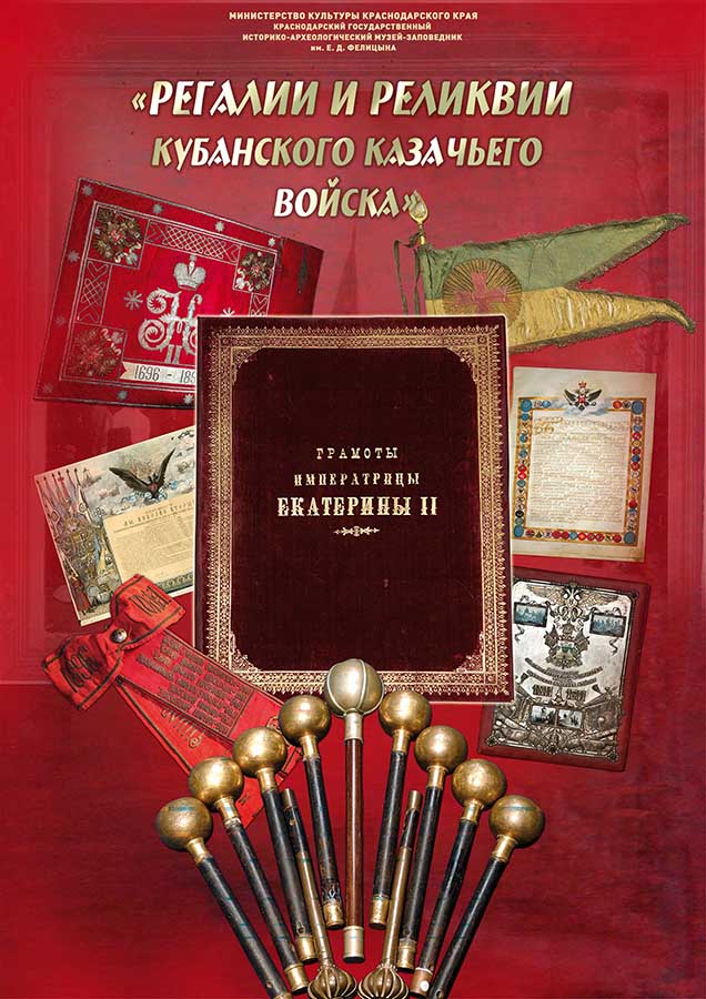 Выставка «Регалии и реликвии Кубанского казачьего войска»