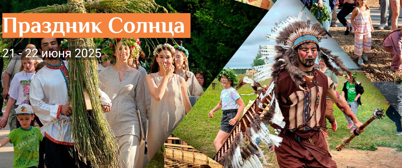Праздник Солнца