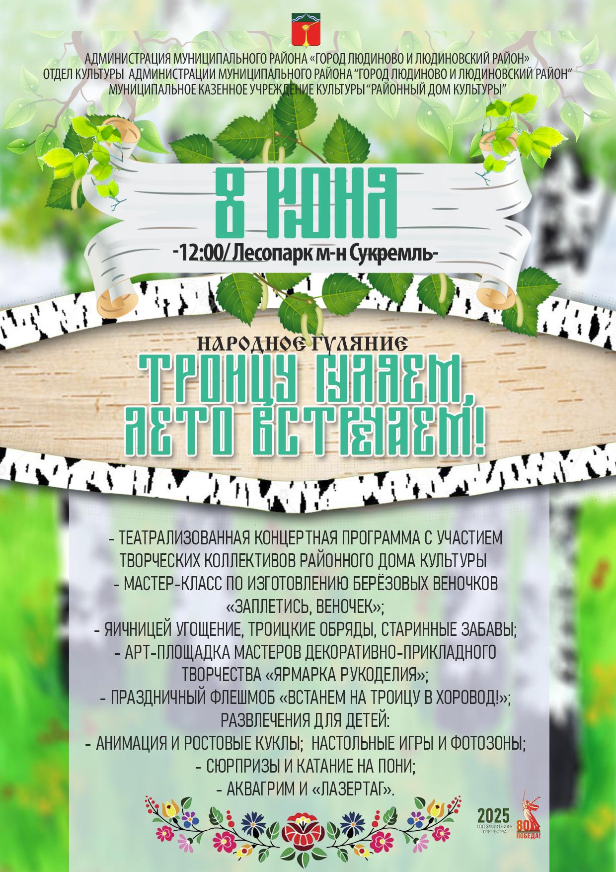 Троицу гуляем, лето встречаем!