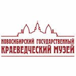 Новосибирский государственный краеведческий музей