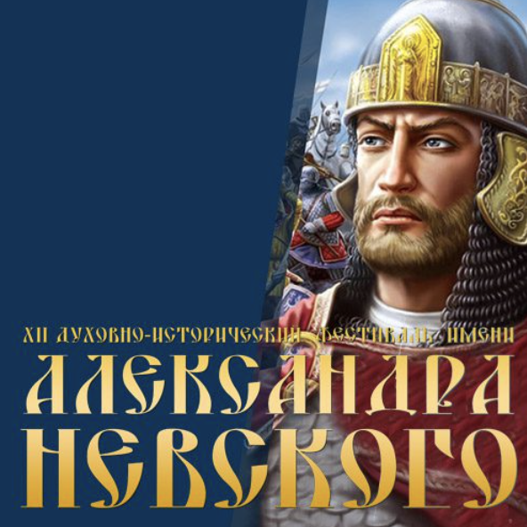 Духовно-исторический фестиваль имени А. Невского