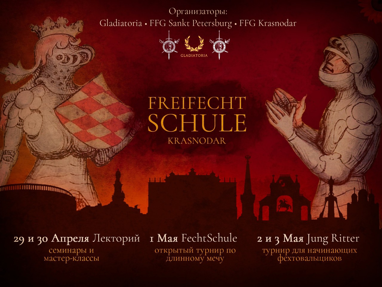 FreiFechtShule: Краснодар 2025