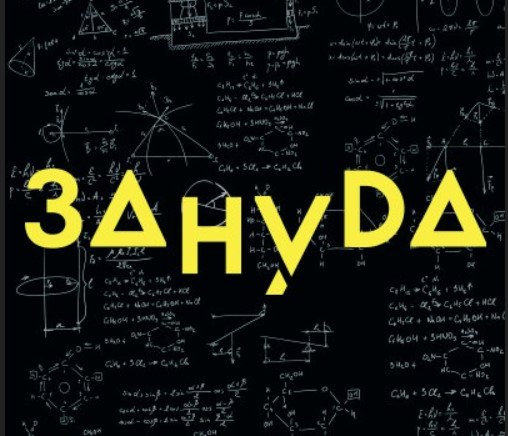 Мультиформатный проект "Зануда"