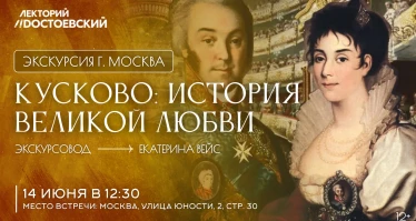 Экскурсия «Кусково: История великой любви»