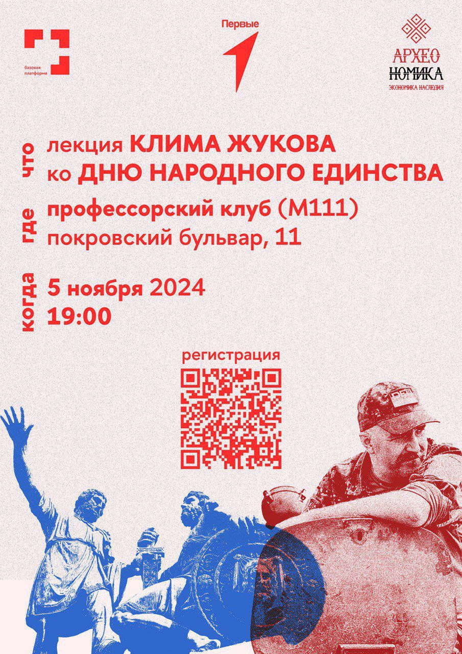 Лекция Клима Жукова ко Дню народного единства