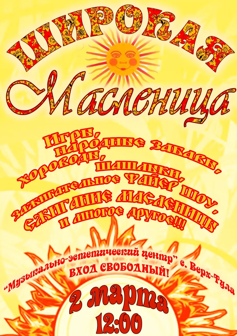 Широкая Масленица «Прощеное воскресенье»