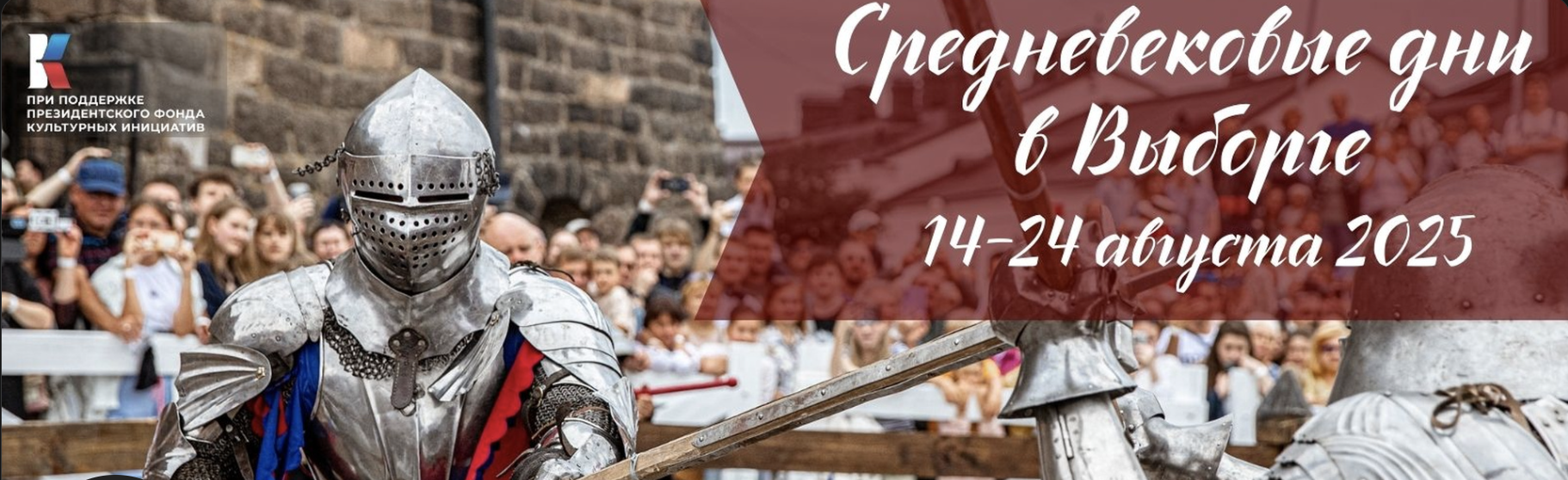 Программа «Средневековые дни в Выборге»