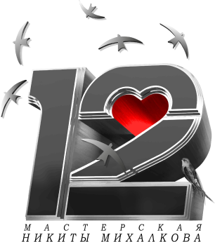 Мастерская «12» Никиты Михалкова