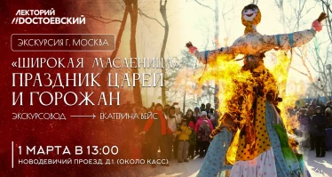 Экскурсия «Широкая Масленица» - праздник царей и горожан