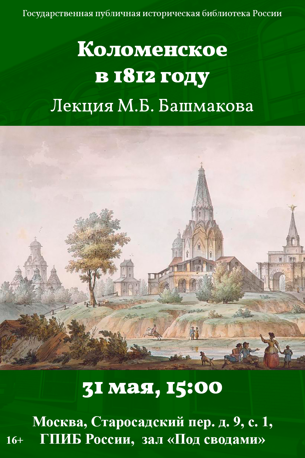 Коломенское в 1812 году