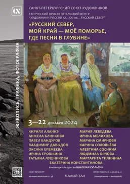 Выставка «Русский Север. Мой край — моё Поморье, где песни в глубине. Живопись, графика, фотография»