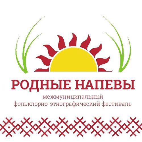 Межмуниципальный фольклорно-этнографический фестиваль «Родные напевы»