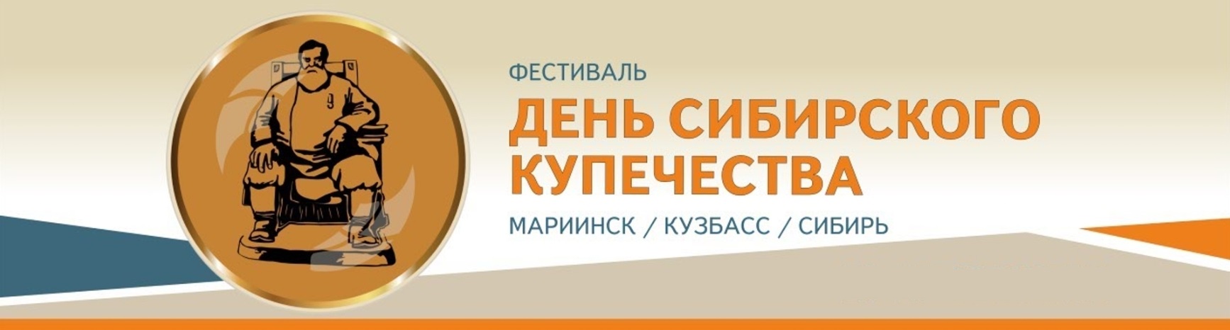 Организатор фестиваля "ДЕНЬ СИБИРСКОГО КУПЕЧЕСТВА"