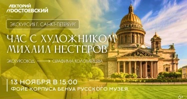 Экскурсия в Санкт-Петербурге. Час с художником. Михаил Нестеров