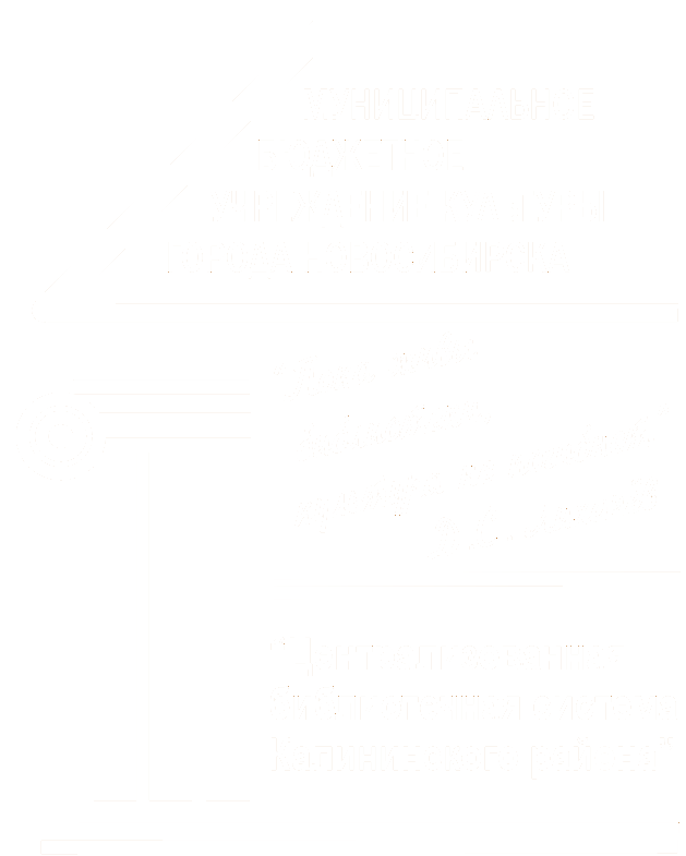 Центральная районная библиотека им. Д.С. Лихачёва