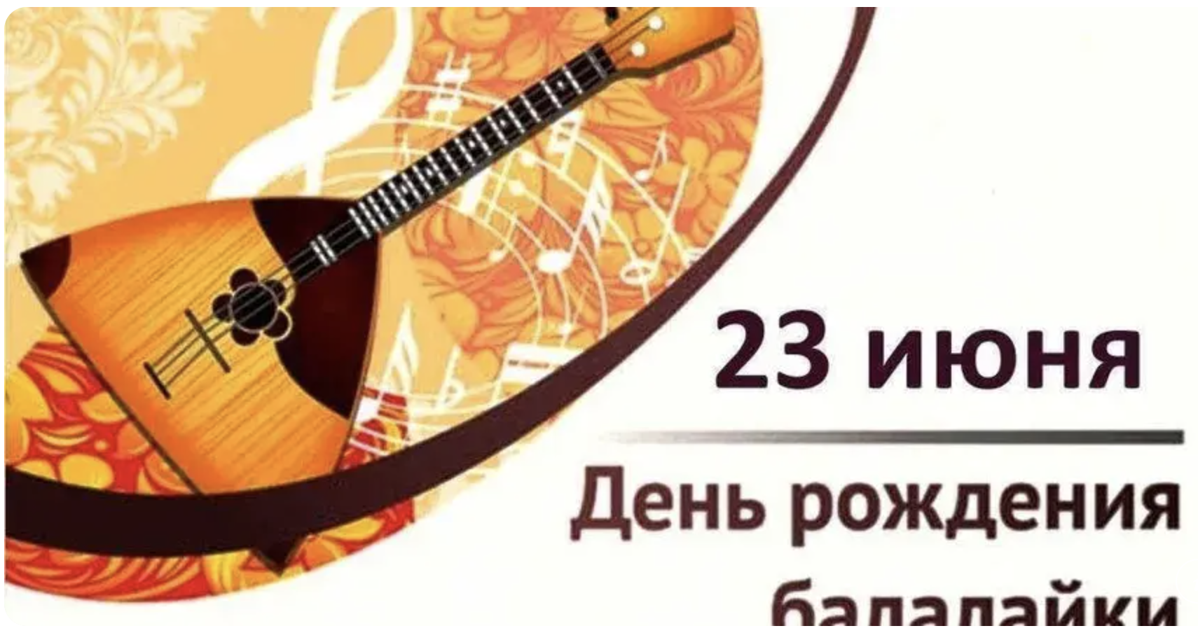 День балалайки Конкурс частушек под балалайку.