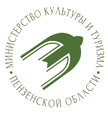 Министерство культуры и туризма Пензенской области