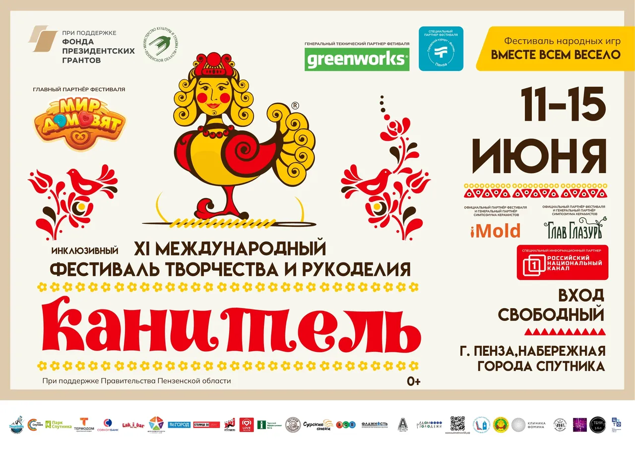 XI Международный инклюзивный фестиваль «Канитель»