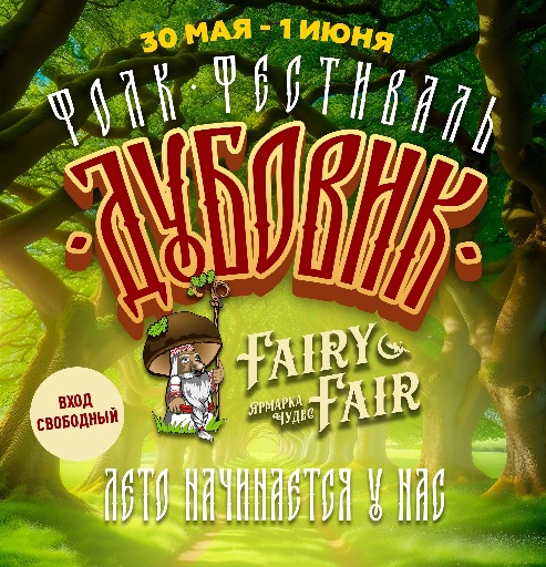 Организаторы Фолк-фестиваля Дубовик