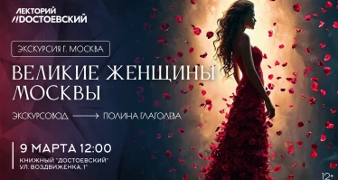 Экскурсия. Великие женщины Москвы