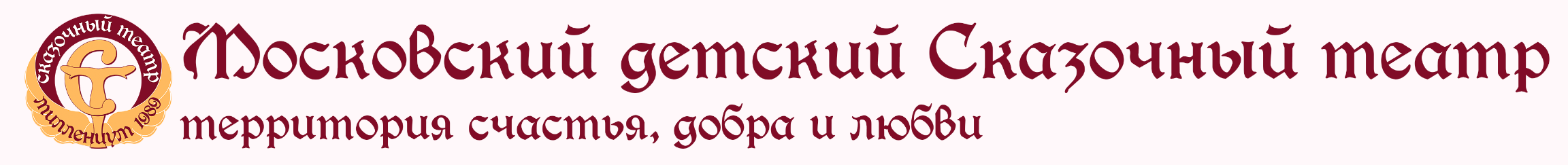 Московский детский Сказочный театр