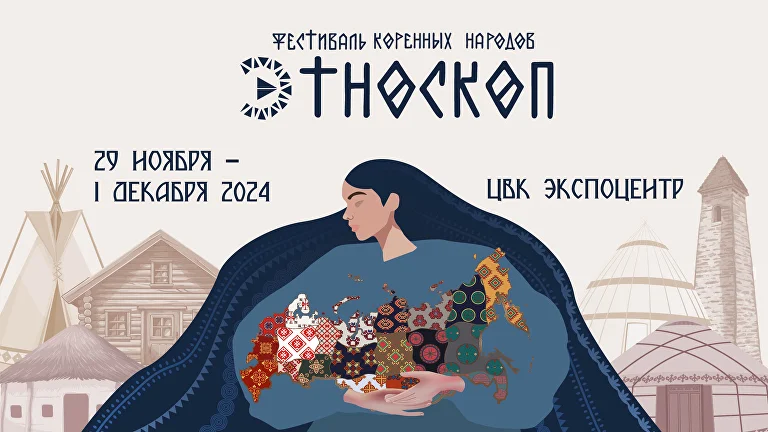 Фестиваль коренных народов России «Этноскоп 2024»