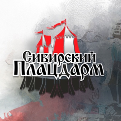 "Сибирский плацдарм"