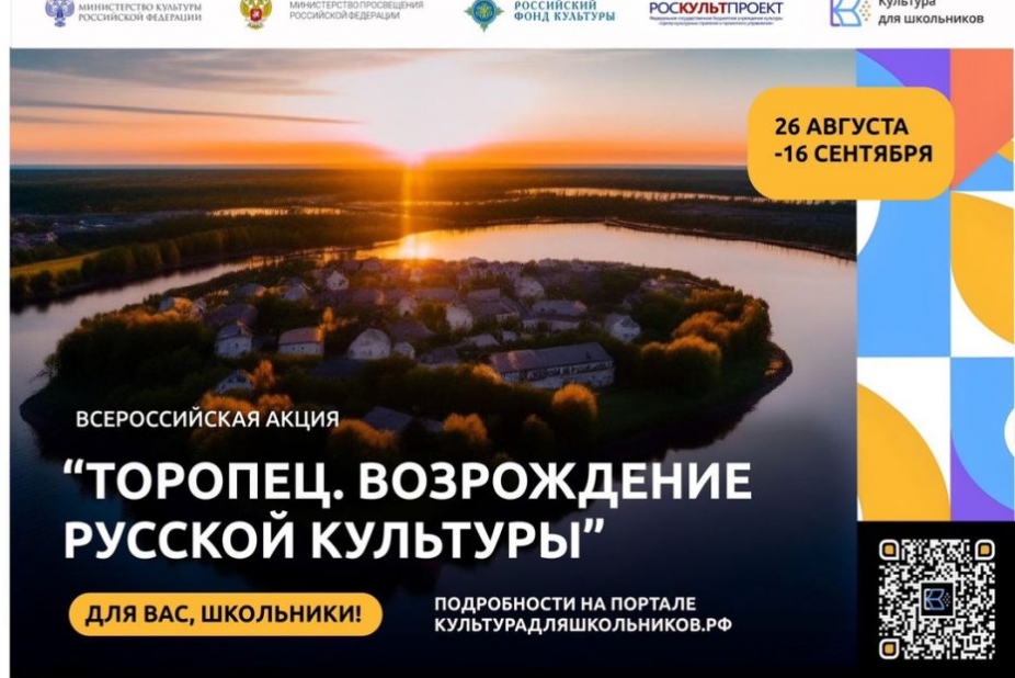 Всероссийская акция «Торопец. Возрождение русской культуры»