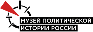 Государственный музей политической истории России