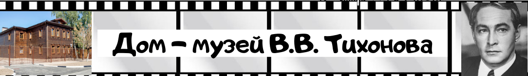 Дом-музей В. В. Тихонова