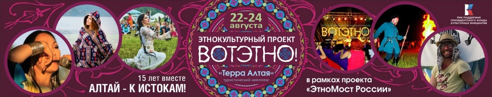 Международный ЭтноКультурный Фестиваль ВОТЭТНО!
