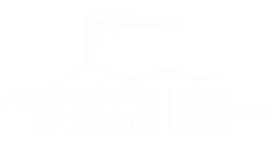 Музей истории Кронштадта на ул. Ленинградской