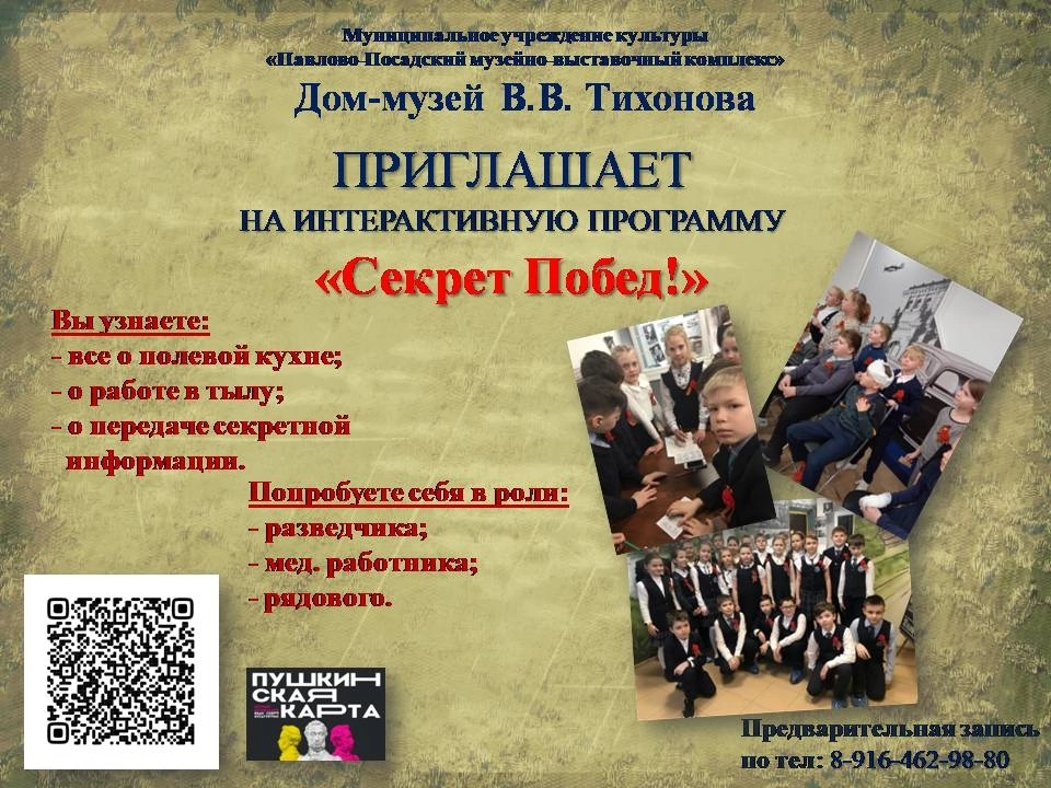 Интерактивная программа «Секрет побед»