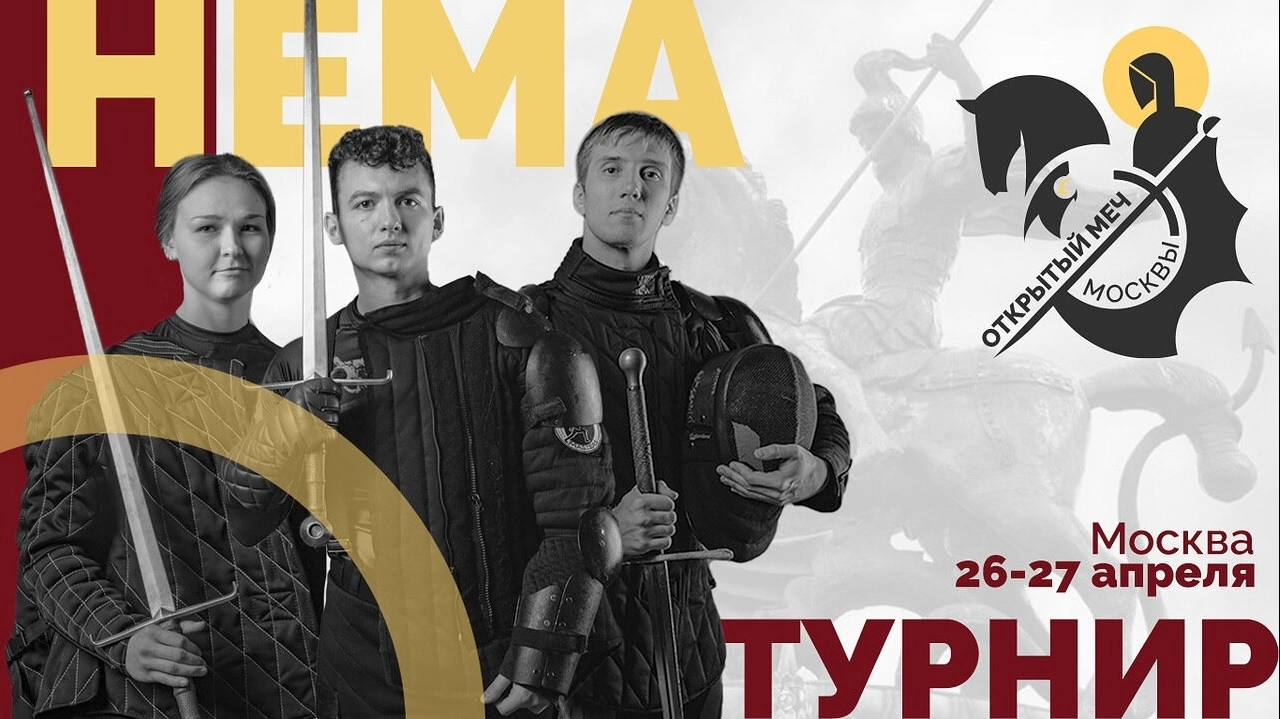 Открытый меч Москвы