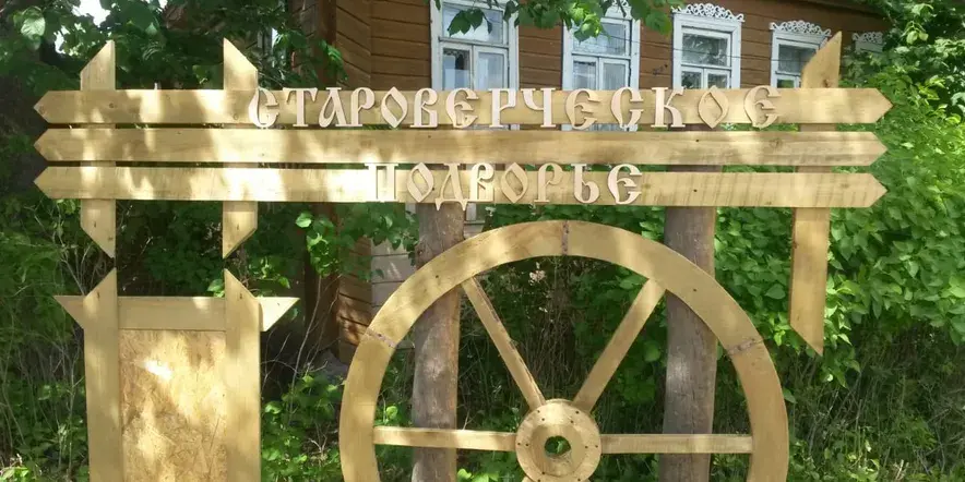 Клуб-музей «Староверческое подворье»