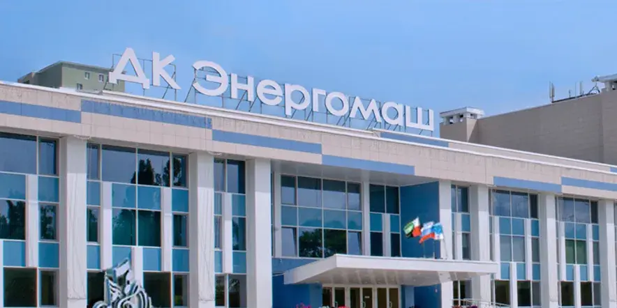 Дворец культуры «Энергомаш»