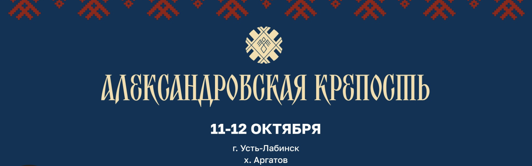 Фестиваль «Александровская крепость»